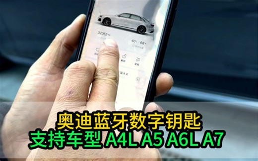 奥迪蓝牙数字钥匙功能这么多值得拥有