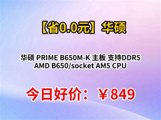 华硕 PRIME B650M-K 主板 支持DDR5 AMD B650/socket AM5 CPU 9600X/7600X/7500F