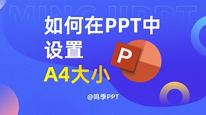 PPT技巧 | 如何在PPT中设置A4大小