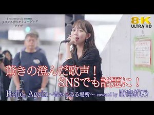 【歌うま】 驚きの澄んだ歌声！Hello, Again ～昔からある場所～ / My Little Lover（ covered by 野島樺乃 ）ヨコスカ街なかミュージックライブ 高音質 8K映像