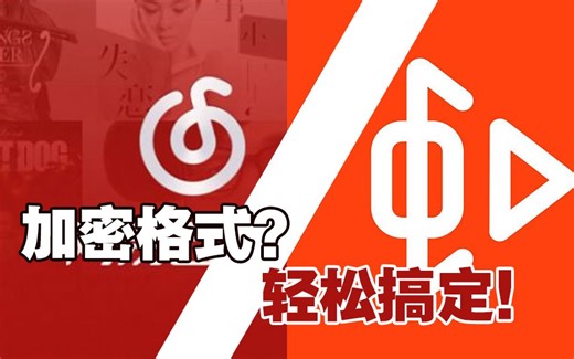 2分钟教你如何摆脱网易云ncm、虾米的xm的格式限制
