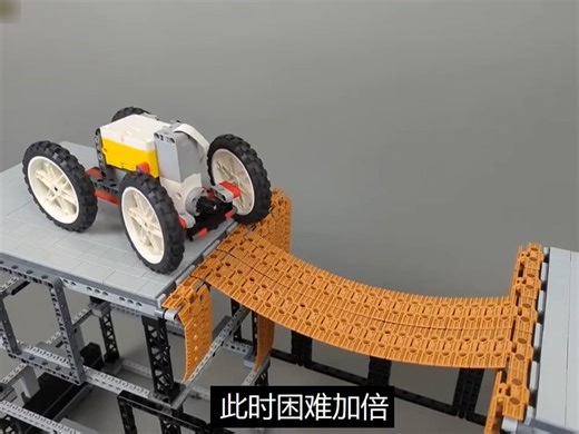 乐高大神用积木来模拟汽车通过断桥实验