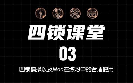 【四锁课堂03】四锁模拟以及Mod在练习中的合理使用