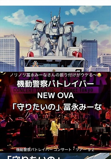 機動警察パトレイバー コンサート・ツアー’92の魅力