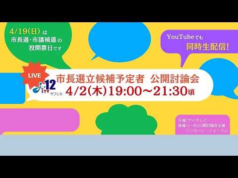伊万里市長選挙立候補予定者討論会