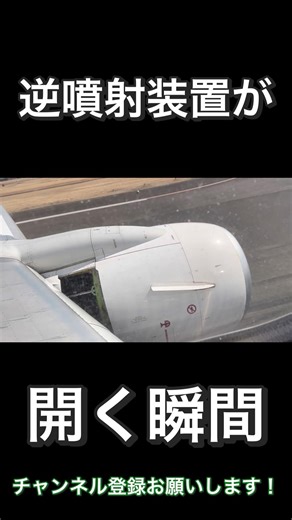 【急減速！】逆噴射装置が開く瞬間#飛行機 #逆噴射