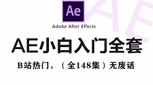 【AE教程】108集（全）从零开始学After Effects软件基础（2025新手入门实用版）AE2025零基础入门教程！！！