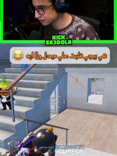 ببجي بقت كلها بوازيك 😂😂@sa3dollaa @ghnewa ...............................................................................................................................................#سعدولا #تصميم_سعدولا #ببجي_موبايل #ببجي #pubgmobile #الدو_الذهبي