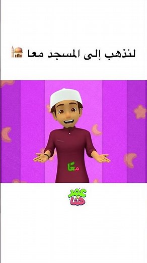 لنذهب إلى المسجد معا 🕌 #عمر_و_هنا_بالعربية #كرتوناطفال #اطفال #cartoon #omarandhana #shorts #kids
