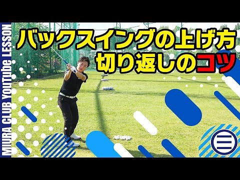 【ゴルフ】バックスイングの上げ方、切り返しのコツをマスターしよう！