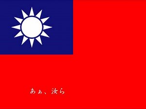 中華民国（台湾）国歌 日本語翻訳