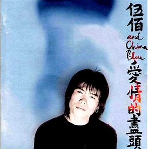 [Lyric Translation] Wu Bai 伍佰 & China Blue - Last Dance - Asian Pop Weekly