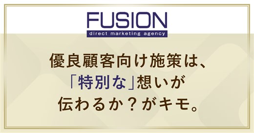 優良顧客向けプロモーション施策で大切なことは？