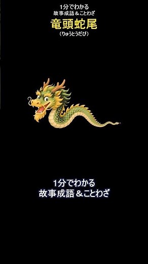 竜頭蛇尾（りゅうとうだび）｜初めは勢いがあって立派なのに、終わりのほうになると勢いがなくなり、つまらなくなること #雑学 #歴史 #故事成語 #ことわざ