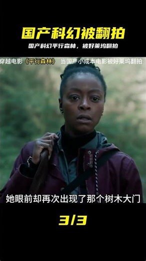無限時空無限穿越 國產小成本電影《平行森林》被好萊塢翻拍 #平行森林，科幻电影，好莱坞翻拍，平行时空，国产电影