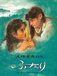 『ふたり』今更レビュー｜新・尾道三部作は北の国からではなく坂の街から