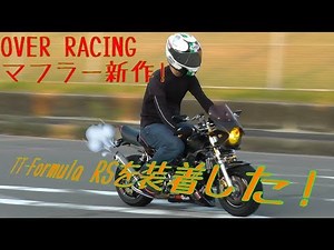 モンキー OVER RACING TT-Formula RS フルチタン 装着！