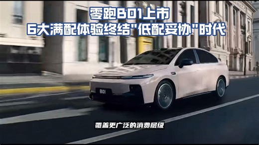 零跑B01上市！6大满配体验终结"低配妥协"时代