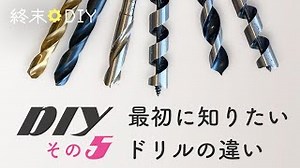 【DIY初心者】ドリルの種類と違い 木工・鉄工・使い分け・お勧め品！ ネットでお安い便利な工具や小道具いろいろ その5【買ってよかった】