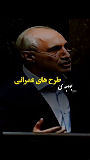 𝐋𝐚𝐋𝐚𝐋𝐚𝐧𝐝™ | ‎صحبتهای رئیس برنامه و بودجه در مجلس راجع به طرح های عمرانی ناتمام و وضعیت بودجه که میکروفون ایشان قطع شد.‎ | Instagram