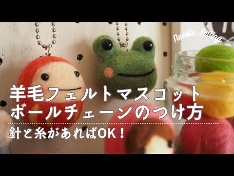羊毛フェルト 作ったマスコットにボールチェーンなどの金具をつける方法 needle felting ニードルフェルト