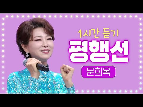 ★문희옥 평행선 1시간 듣기★ 요즘 장안의 인기 절정곡! 댄스본능 들썩들썩♬ 미스트롯2 뽕가네 팀미션/사랑의 콜센터 여왕벌6 출연곡! 인기 상행선 질주중🎧