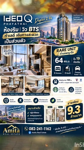 #เทรนด์วันนี้ .... 🏙️ IDEO Q พญาไท DUPLEX 2 ชั้น | ห้องริม | วิว BTS ✨ RARE UNIT ใจกลางพญาไท 64 ตร.ม. | ชั้น 19 | ห้องริม 🌆 วิว BTS | 🚗 Fixed Parking 1 คัน PRIVATE LIVING IN THE HEART OF PHAYATHAI พื้นที่ 2 ชั้น ให้ความรู้สึกเป็นสัดส่วน เหมาะกับคนที่ต้องการ ความเป็นส่วนตัว ความสะดวกสบาย 🚆 BTS Airport Rail Link พญาไท ~100 ม. ☕ Starbucks & 7-Eleven ~50 ม. 🏢 ใกล้ออฟฟิศ | โรงพยาบาล | มหาวิทยาลัย | โรงแรม ฟังก์ชันครบ 2 ชั้น ชั้นล่าง • Living • Kitchen • Dining • Laundry ชั้นบน • Bedroom • Walk-i