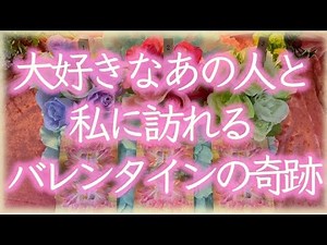 【🍒もうすぐバレンタイン✨】お相手さんとあなたに起こるバレンタインデーの奇跡💕あなたがお相手さんに告白したときのお相手さんの気持ち💕あなたとお相手さんのこれからの展開💕 💕🍓💕 3択リーディング💕🍓💕