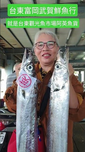#台東觀光魚市場# 武賀鮮魚行#就是阿英#taiwantaitung #台東生活分享