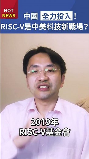 秒懂處理器【一】什麼是RISC-V？為什麼可能成為中美科技新戰場？#shorts