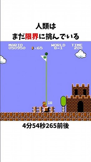 まだ縮む 初代マリオ最短クリア
