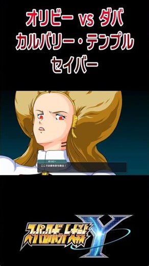 [Super Robot Wars Y] Olive vs Daba Calvary Temple Saber / Heavy Metal L-Gaim #shorts