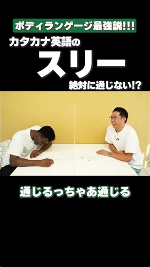 結局、ボディランゲージが最強！ #矢作とアイクの英会話 #英会話 #english