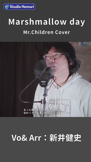 【Marshmallow day - Mr.Children】もっと他にすべきことがあると 分かってても手に付かない | 音楽家カバー | Vo：新井健史