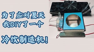 我DIY了一个冷饮机！