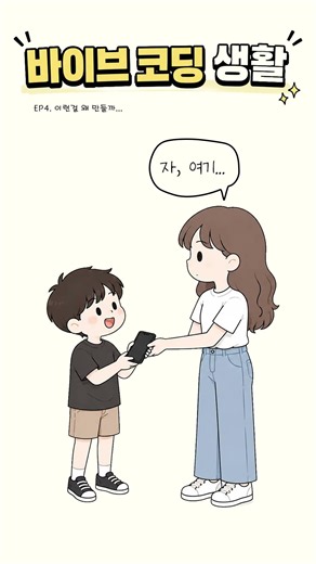 AI와 함께 만든 가장 쓸데없는 앱