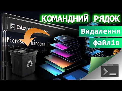 14. Як переіменувати або видалити файл через Командний Рядок