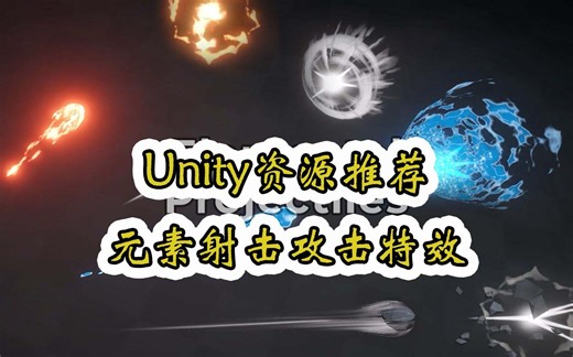 【Unity素材推荐】元素火焰水射击攻击特效 Elemental Projectiles VFX 推荐指数【★★★★★】