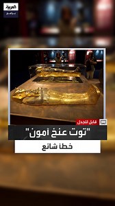 "ما نعرفه عن أسماء ملوك الفراعنة خطأ شائع" عالم المصريات زاهي حواس يفجرها: ليس اسمه توت عنخ آمون وأسماء الفراعنة التي تتردد بين الناس ليست صحيحة علميًا.. فمن أين جاء الخطأ؟ #قناة_العربية #قابل_للجدل الحلقة الكاملة: https://youtu.be/w6bfQf6NvX8 | العربية برامج - Al Arabiya Programs