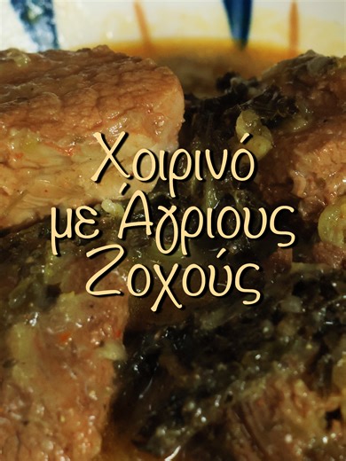 🔥Χοιρινό με Άγριους Ζοχούς🌱σε θεϊκό αυγολέμονο🍋 Γεύση που δύσκολα ξεπερνάς😗👌 #fyp #μπαχαριεινηζωημας #συνταγη #ζωα