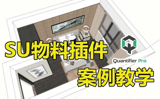 [SketchUp插件] 算量插件Quantifier Pro 室内案例教学