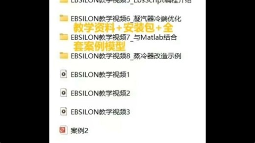 新手Ebsilon一站式服务！比别家都全哈，Ebsilon13破解版安装包，Ebsilon全套案例模型，Ebsilon13版本配套教学资料及错误消除方