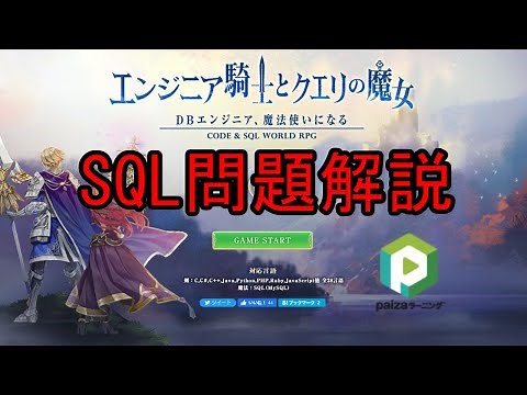 【エンジニア騎士とクエリの魔女】SQL問題解説
