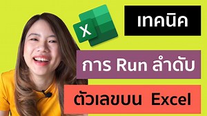 สอนเทคนิค run เลขลำดับแบบปกติและแบบวนซ้ำ บน Excel คำถามจาก inbox มาจ้า หวังว่าจะเป็นประโยชน์กับเพื่อนๆท่านอื่นๆด้วยนะค้า ขอบคุณค่ะ ครูแพรว | PlearningExcel