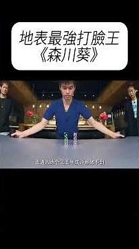 地表最強打臉王《森川葵》 #科普 #漲知識