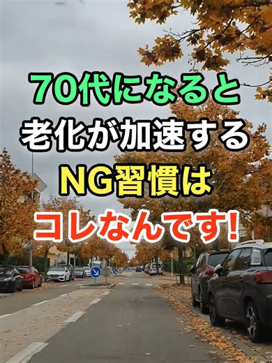 70代になると老化が加速するNG習慣はコレなんです！ #知恵 #名言 #開運 #雑学