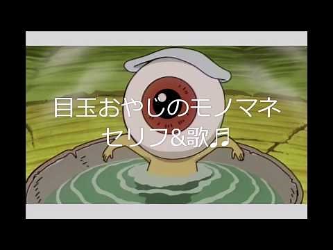 昭和アニメソング♫ 「ゲゲゲの鬼太郎」目玉おやじのモノマネ セリフ&歌♫ 「声真似」 一人二役♫