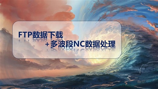 【FTP下载数据】新手小白利从0开始用FTP下载科学论文数据（FTP软件安装，下载，多波段NC数据处理）
