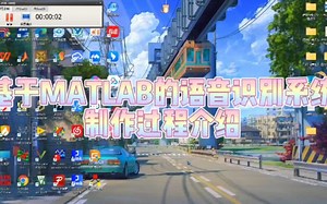 MATLAB语音识别程序介绍