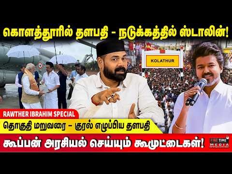 பாஜக - திமுக நேரடி கூட்டணி அம்பலம் - RAWTHER IBRAHIM | TVK VIJAY CAMPAIGN | MK STALIN | BJP Modi